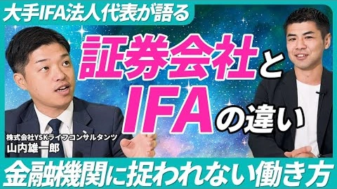 証券会社とIFAの違いとは?金融機関に捉われない働き方!