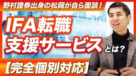 野村證券出身の松岡が自ら面談!IFA転職支援サービスとは?【完全個別対応】