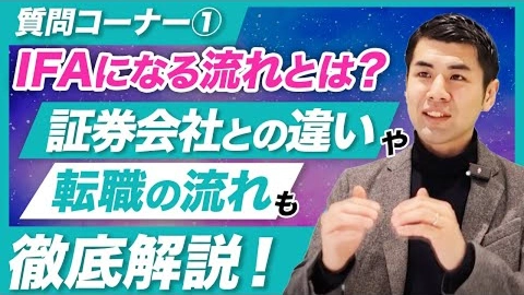 【質問コーナー①】IFAになる流れとは?証券会社との違いや転職の流れも徹底解説